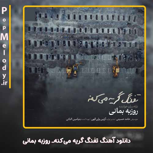 دانلود آهنگ روزبه بمانی تفنگ گریه می‌کنه